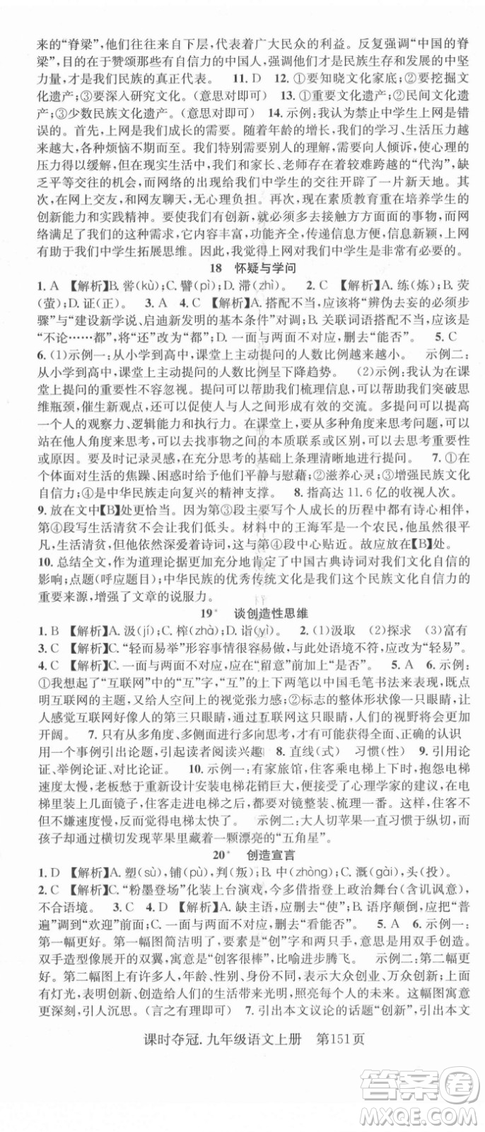 新世紀(jì)出版社2021課時奪冠語文九年級上冊R人教版答案