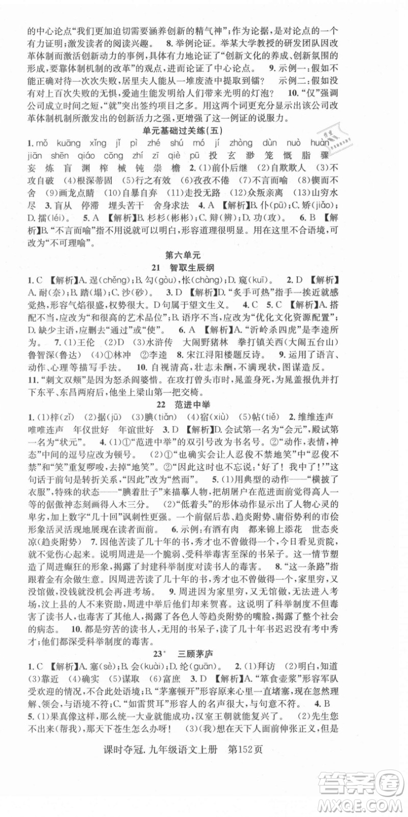 新世紀(jì)出版社2021課時奪冠語文九年級上冊R人教版答案