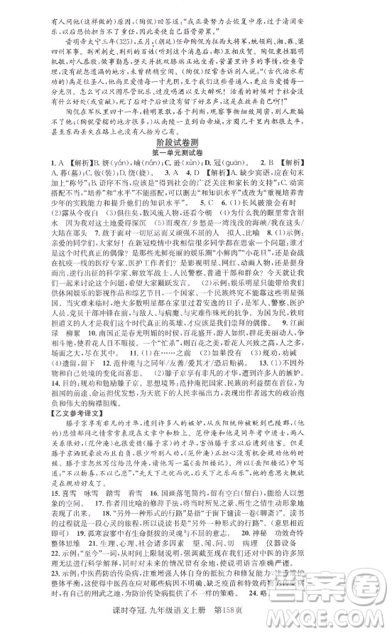 新世紀(jì)出版社2021課時奪冠語文九年級上冊R人教版答案