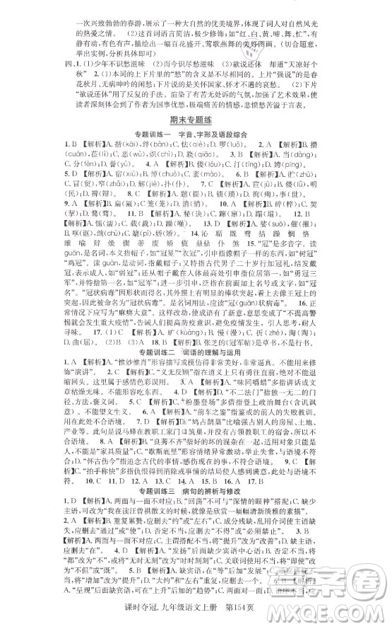 新世紀(jì)出版社2021課時奪冠語文九年級上冊R人教版答案