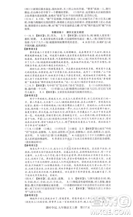 新世紀(jì)出版社2021課時奪冠語文九年級上冊R人教版答案