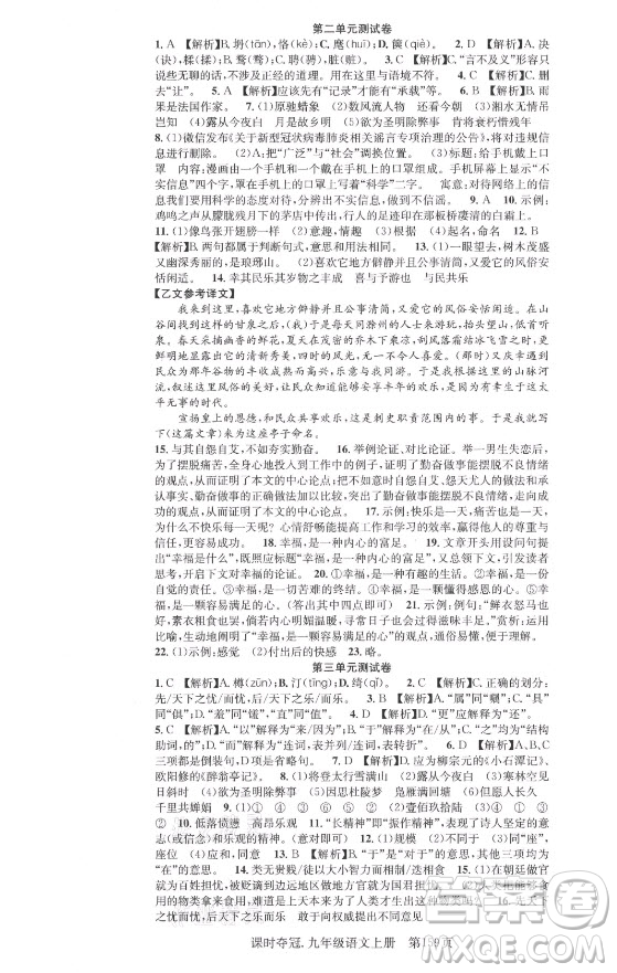 新世紀(jì)出版社2021課時奪冠語文九年級上冊R人教版答案
