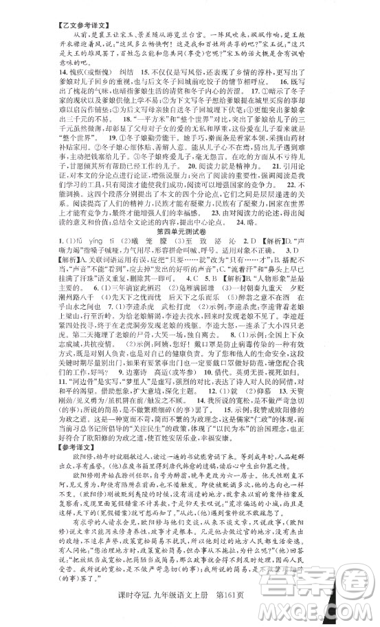 新世紀(jì)出版社2021課時奪冠語文九年級上冊R人教版答案