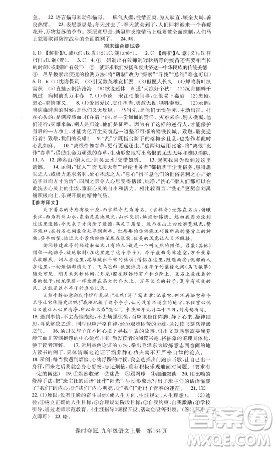 新世紀(jì)出版社2021課時奪冠語文九年級上冊R人教版答案