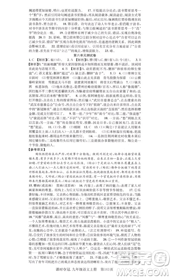 新世紀(jì)出版社2021課時奪冠語文九年級上冊R人教版答案