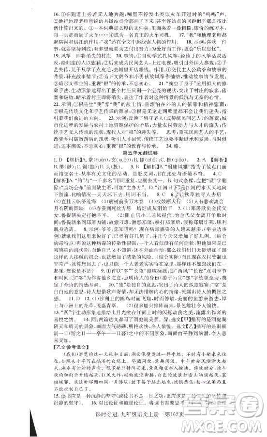 新世紀(jì)出版社2021課時奪冠語文九年級上冊R人教版答案