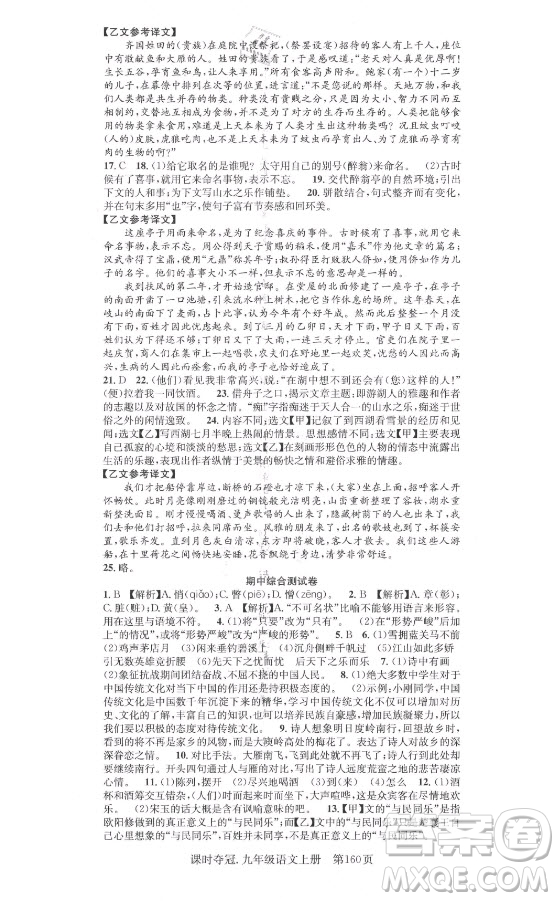 新世紀(jì)出版社2021課時奪冠語文九年級上冊R人教版答案