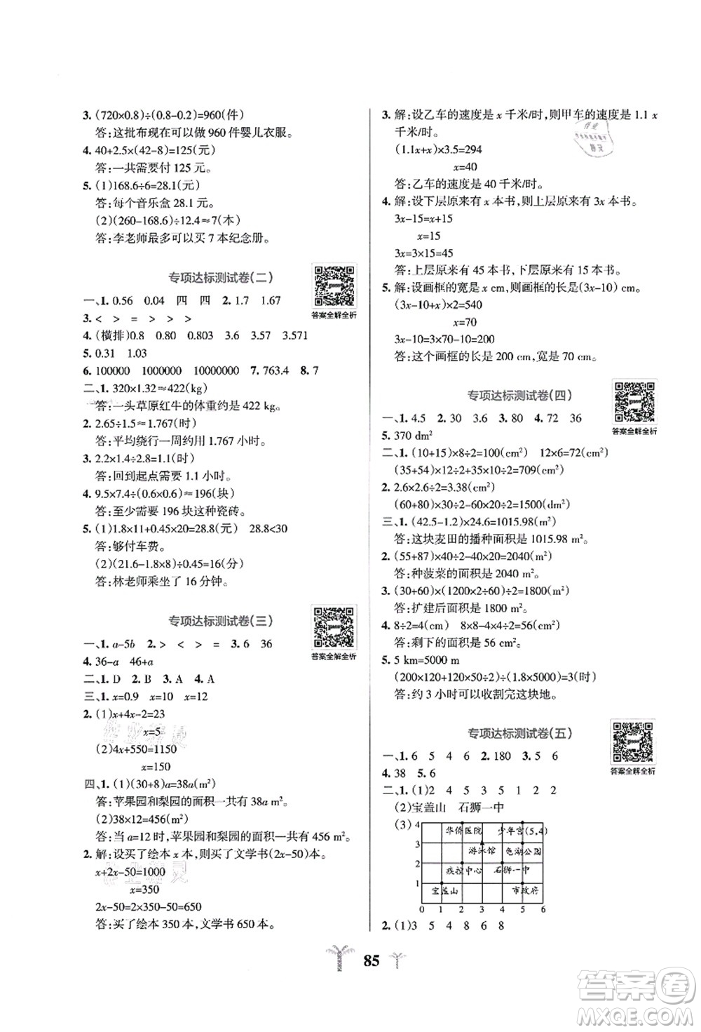 陜西師范大學出版總社有限公司2021小學學霸沖A卷五年級數(shù)學上冊RJ人教版答案