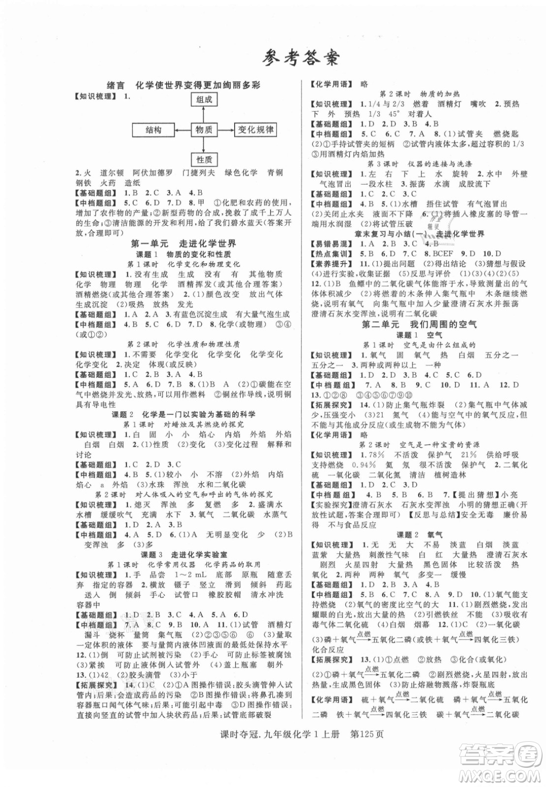 新世紀(jì)出版社2021課時(shí)奪冠化學(xué)九年級(jí)上冊(cè)R人教版答案