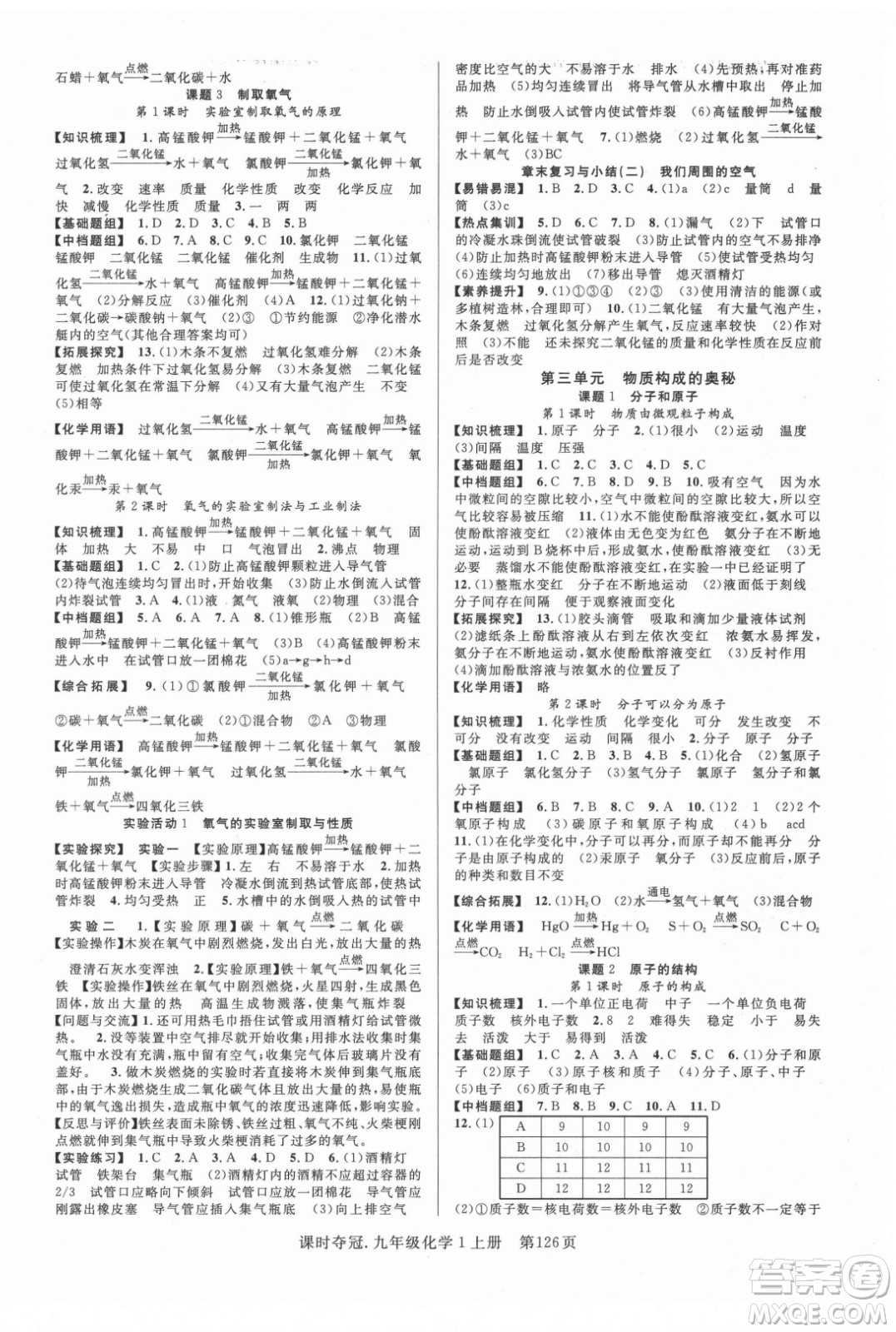 新世紀(jì)出版社2021課時(shí)奪冠化學(xué)九年級(jí)上冊(cè)R人教版答案