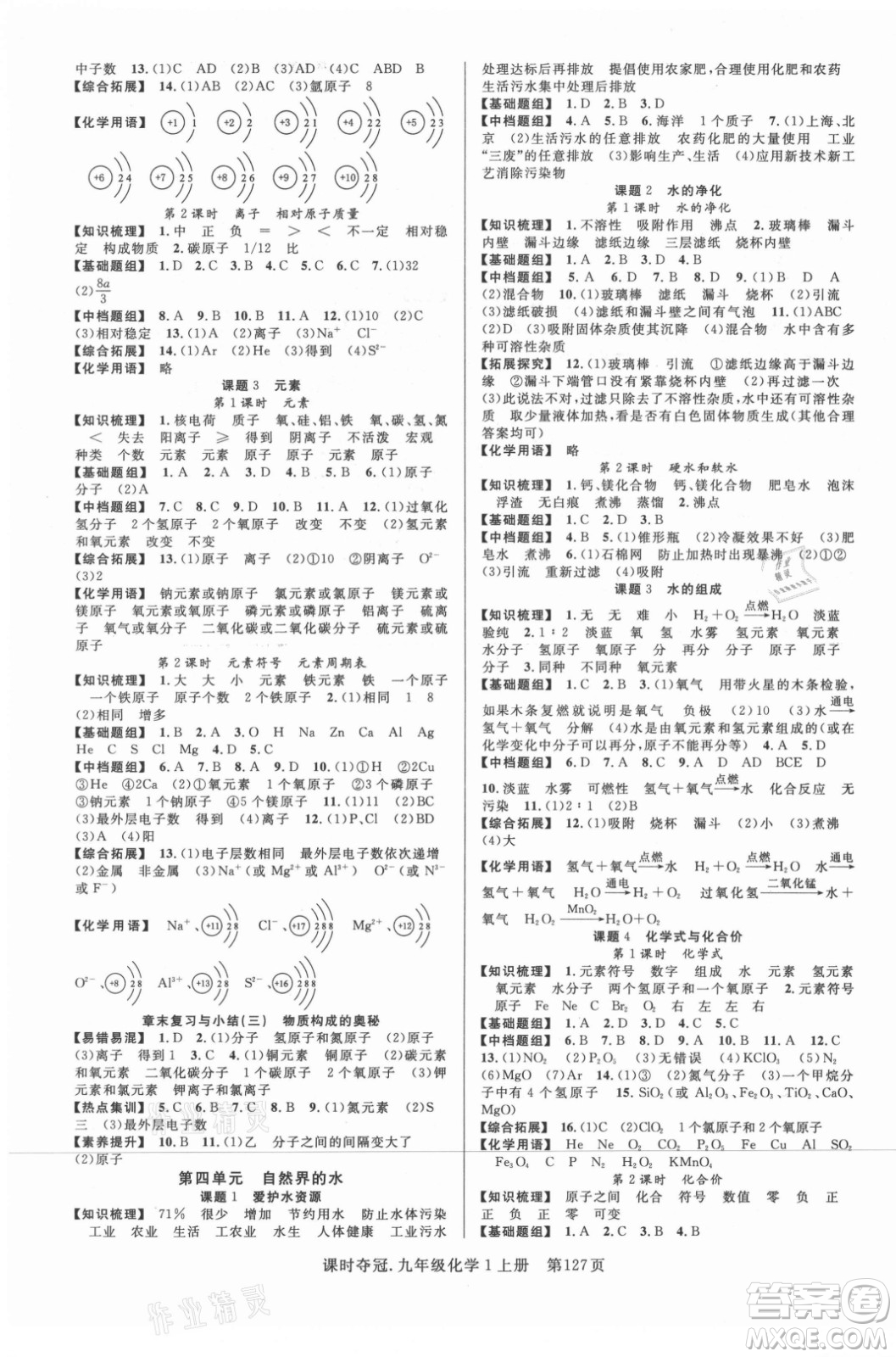 新世紀(jì)出版社2021課時(shí)奪冠化學(xué)九年級(jí)上冊(cè)R人教版答案
