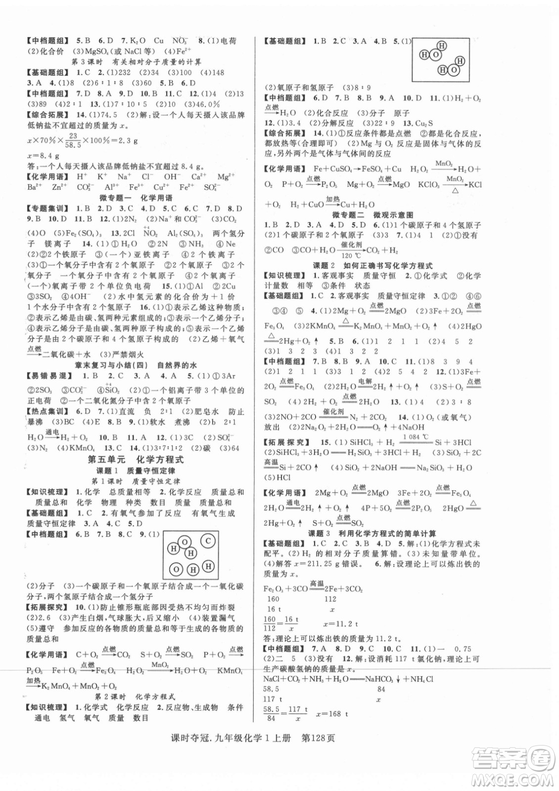 新世紀(jì)出版社2021課時(shí)奪冠化學(xué)九年級(jí)上冊(cè)R人教版答案