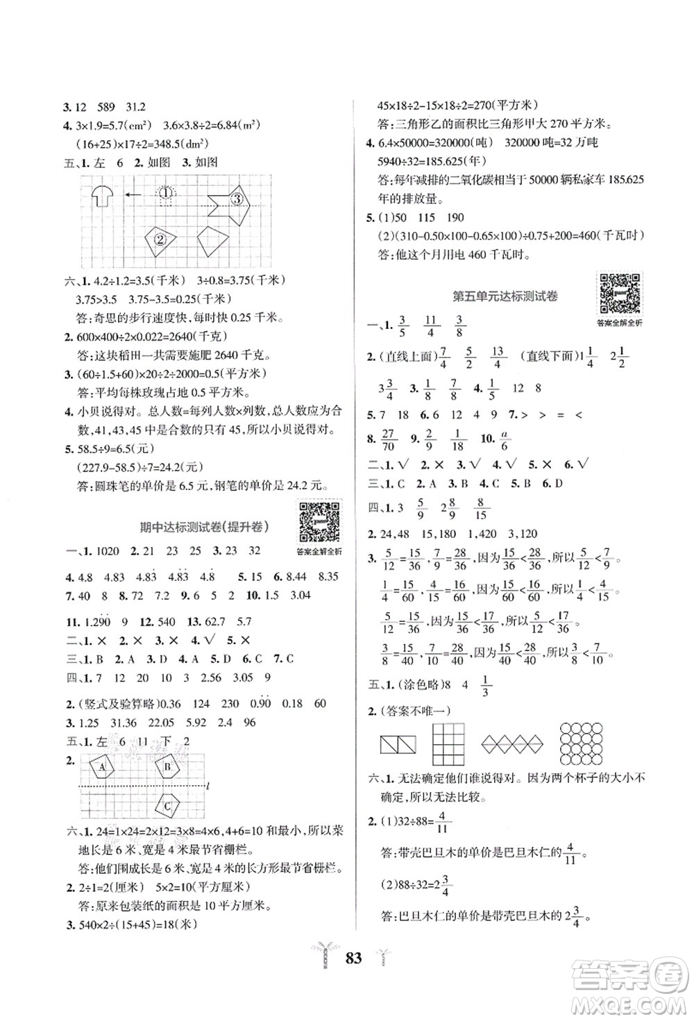 陜西師范大學(xué)出版總社有限公司2021小學(xué)學(xué)霸沖A卷五年級(jí)數(shù)學(xué)上冊(cè)BS北師版答案