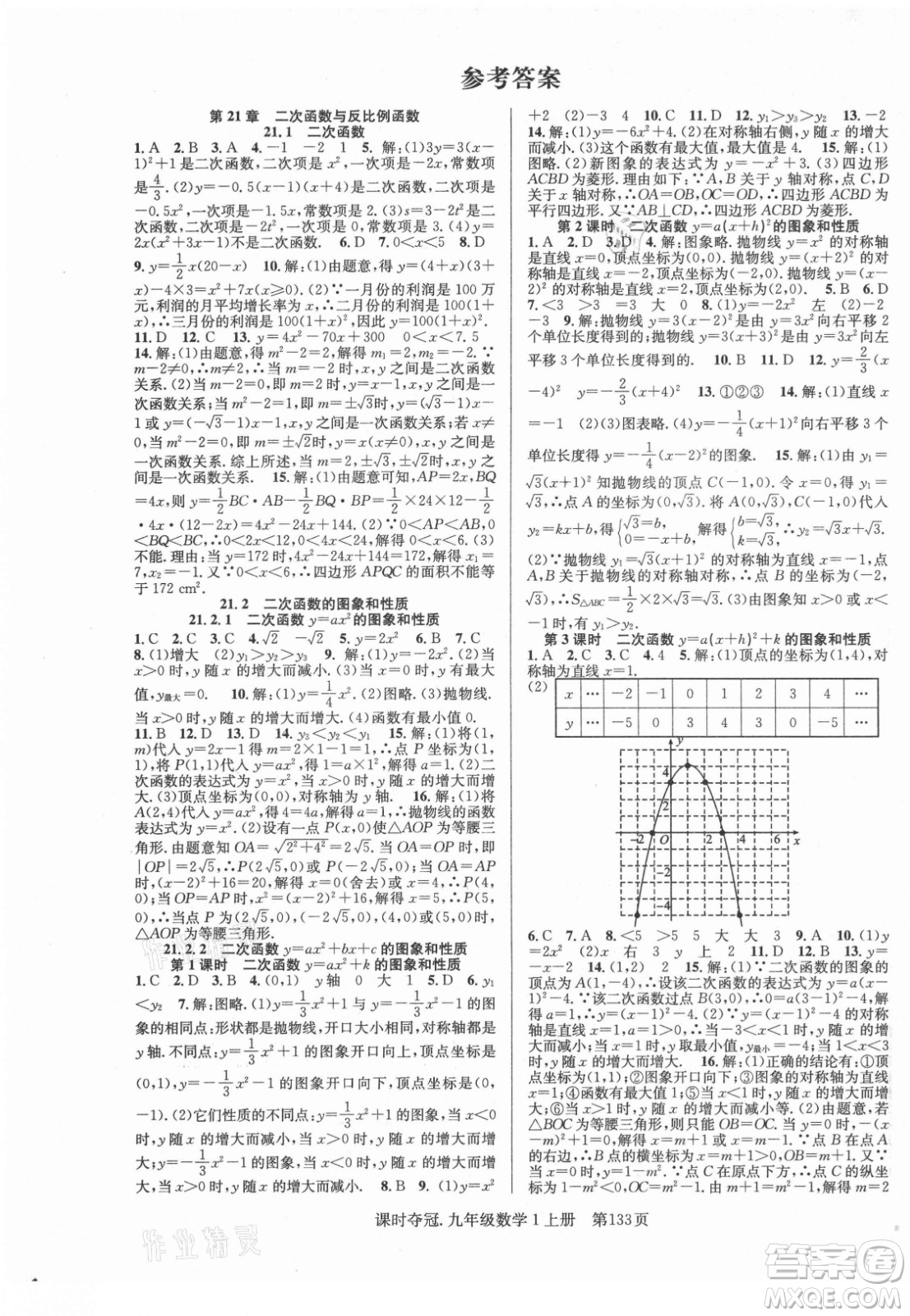 新世紀(jì)出版社2021課時奪冠數(shù)學(xué)九年級上冊HK滬科版答案