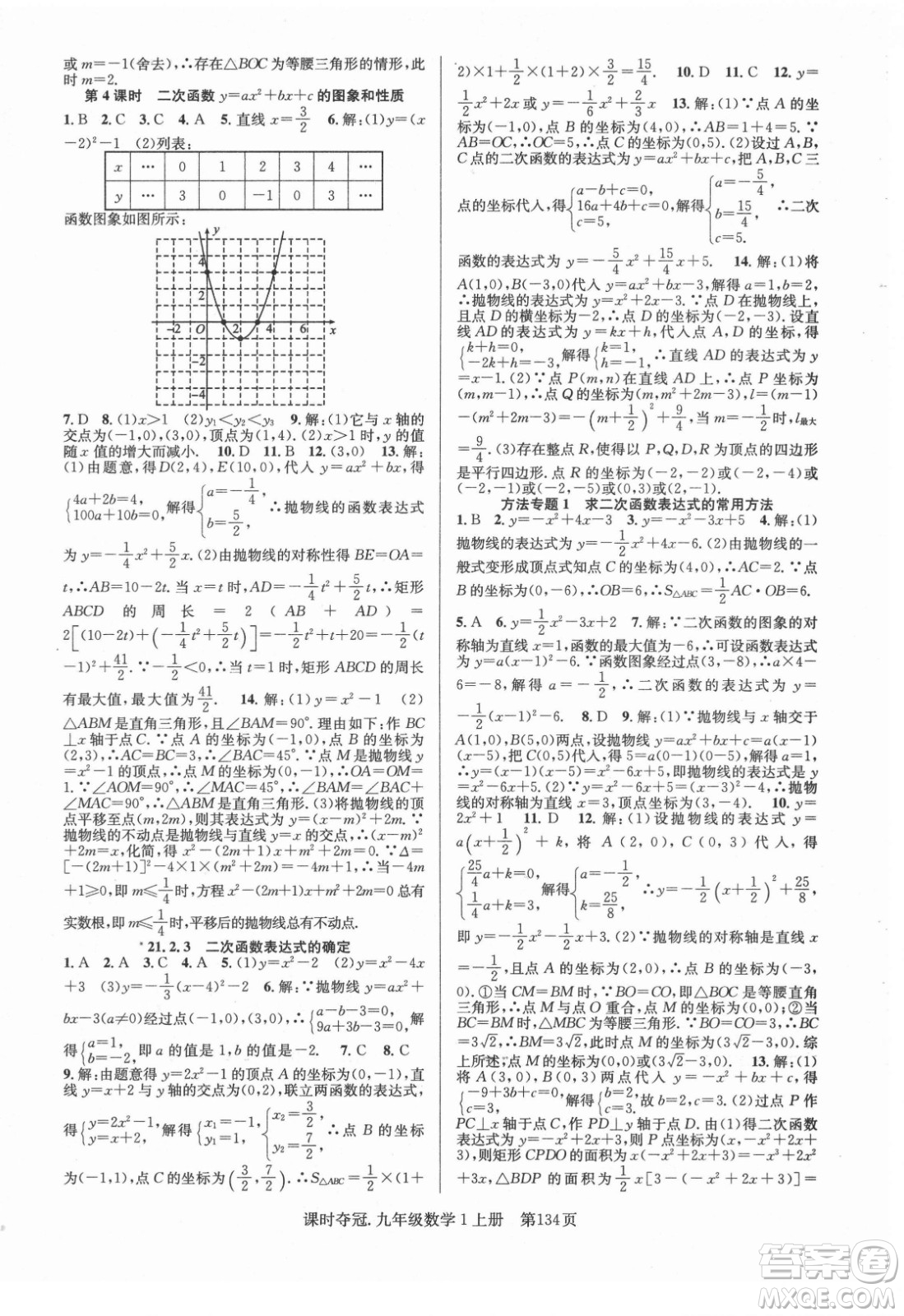 新世紀(jì)出版社2021課時奪冠數(shù)學(xué)九年級上冊HK滬科版答案
