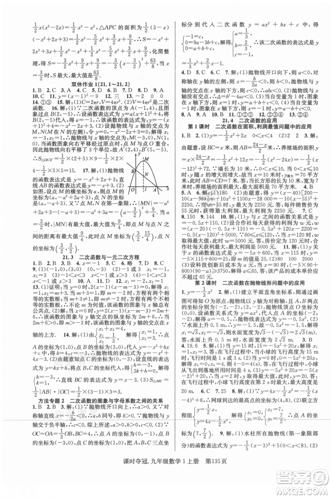 新世紀(jì)出版社2021課時奪冠數(shù)學(xué)九年級上冊HK滬科版答案