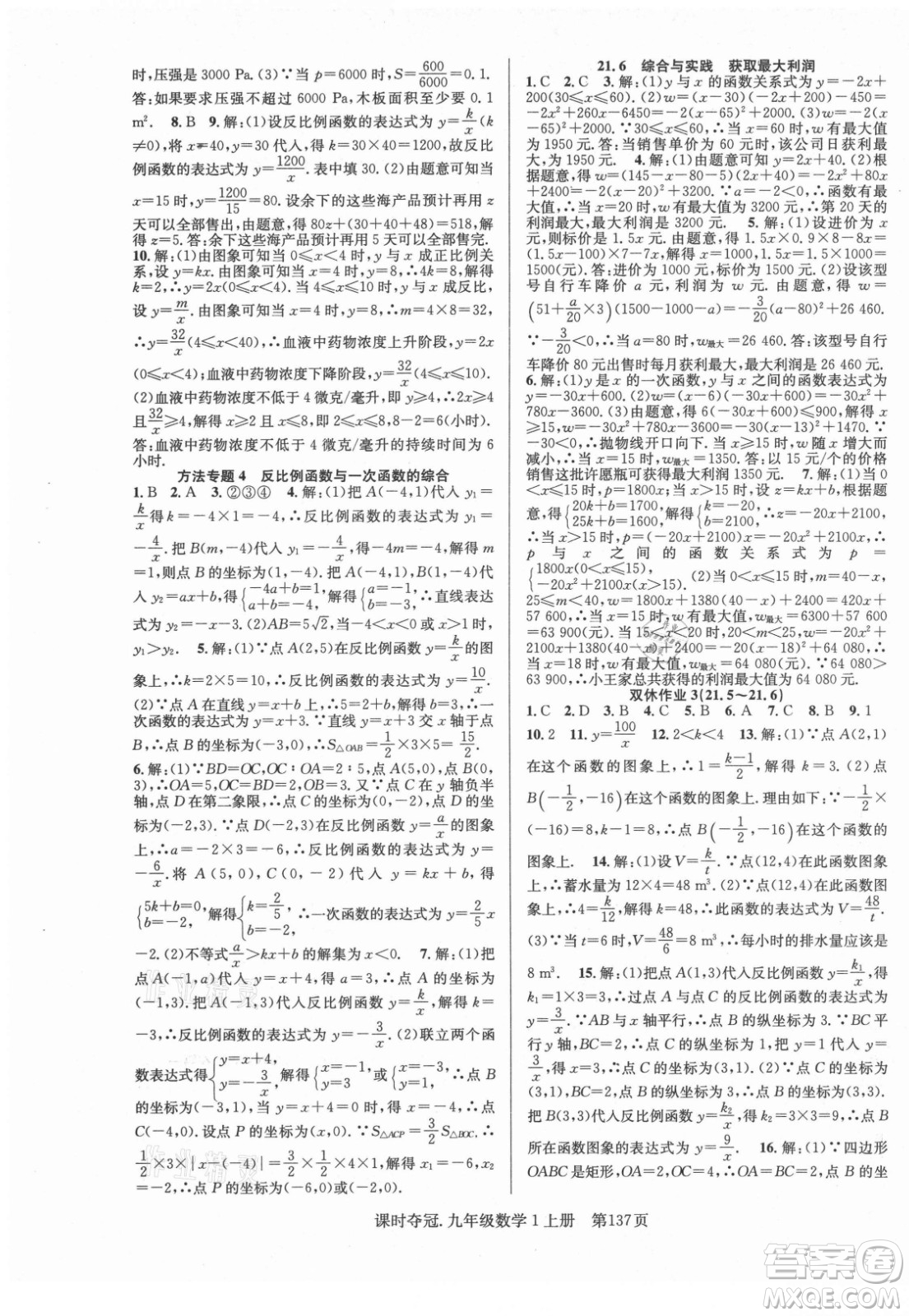 新世紀(jì)出版社2021課時奪冠數(shù)學(xué)九年級上冊HK滬科版答案
