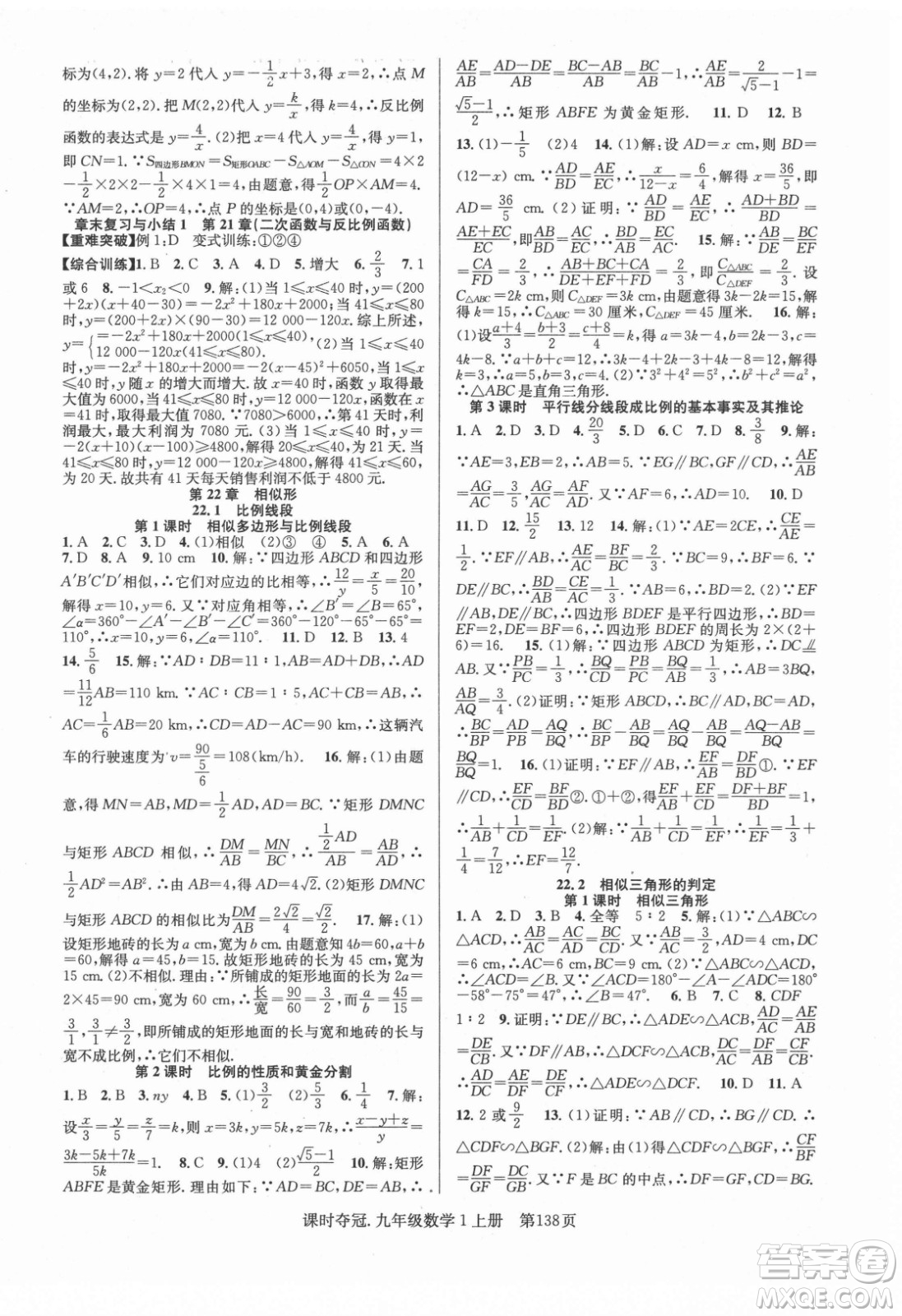 新世紀(jì)出版社2021課時奪冠數(shù)學(xué)九年級上冊HK滬科版答案