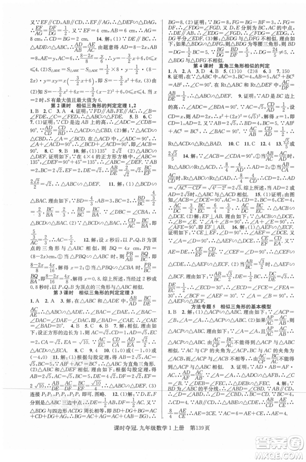 新世紀(jì)出版社2021課時奪冠數(shù)學(xué)九年級上冊HK滬科版答案