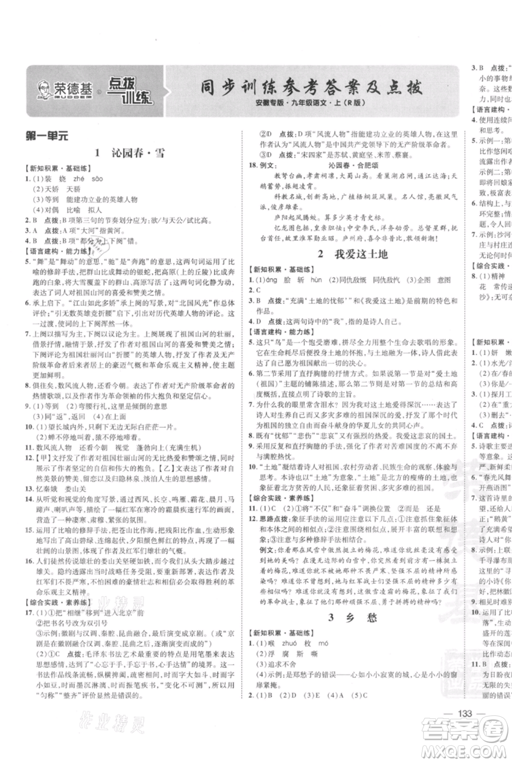 安徽教育出版社2021點撥訓練課時作業(yè)本九年級上冊語文人教版安徽專版參考答案