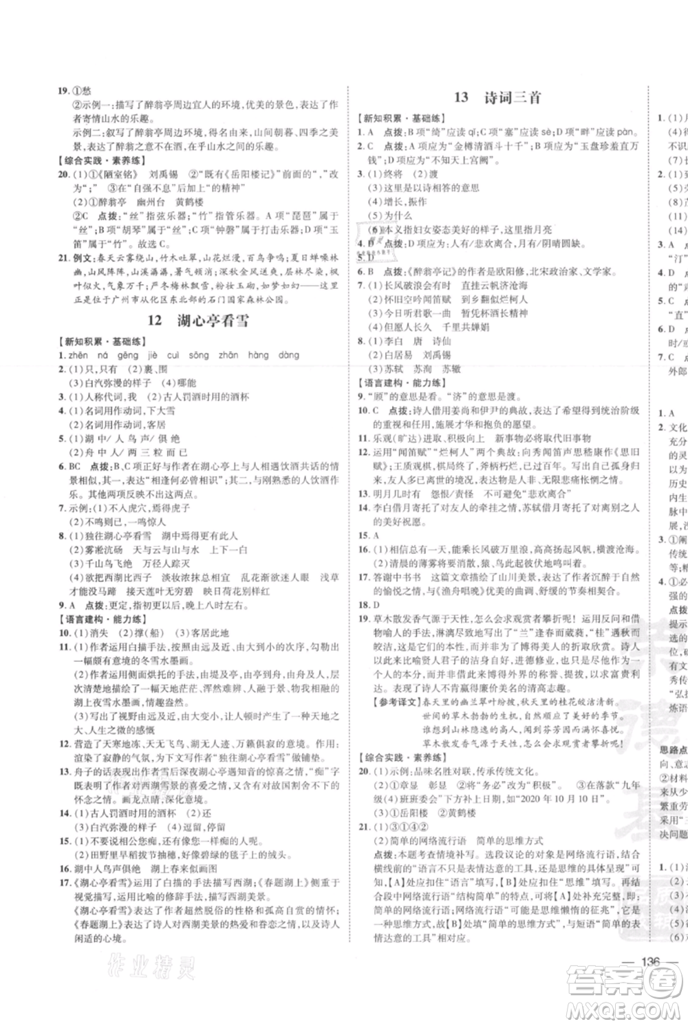 安徽教育出版社2021點撥訓練課時作業(yè)本九年級上冊語文人教版安徽專版參考答案