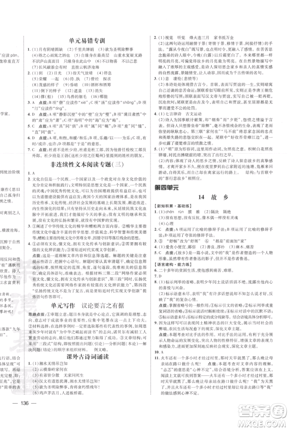 安徽教育出版社2021點撥訓練課時作業(yè)本九年級上冊語文人教版安徽專版參考答案