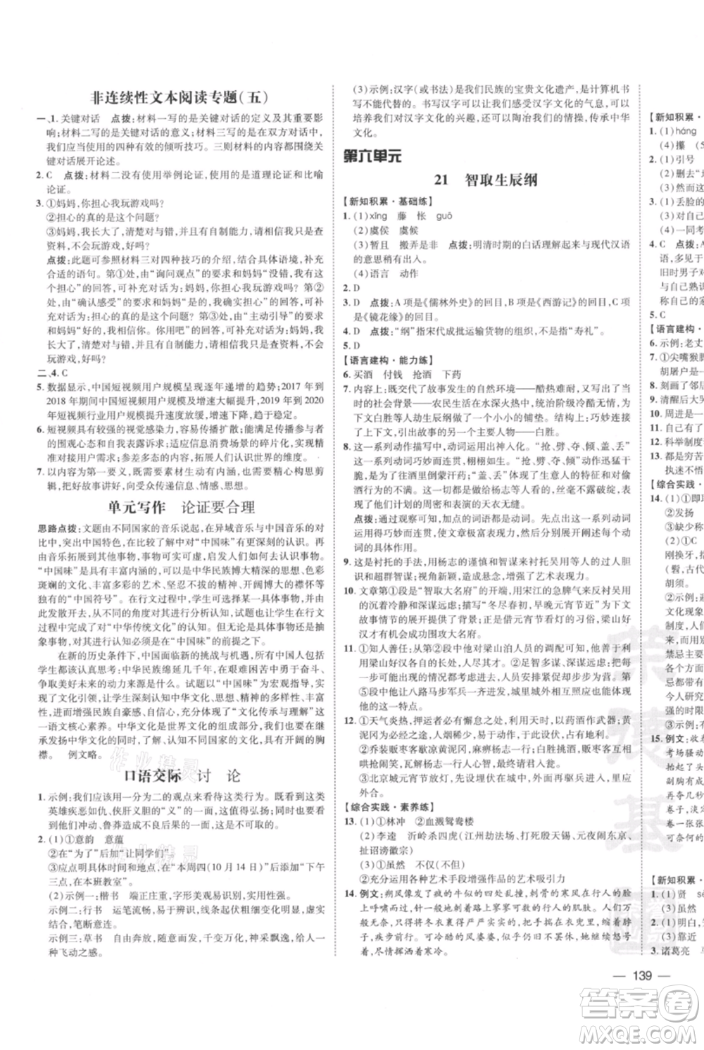 安徽教育出版社2021點撥訓練課時作業(yè)本九年級上冊語文人教版安徽專版參考答案
