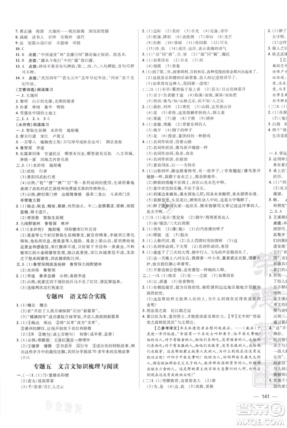 安徽教育出版社2021點撥訓練課時作業(yè)本九年級上冊語文人教版安徽專版參考答案