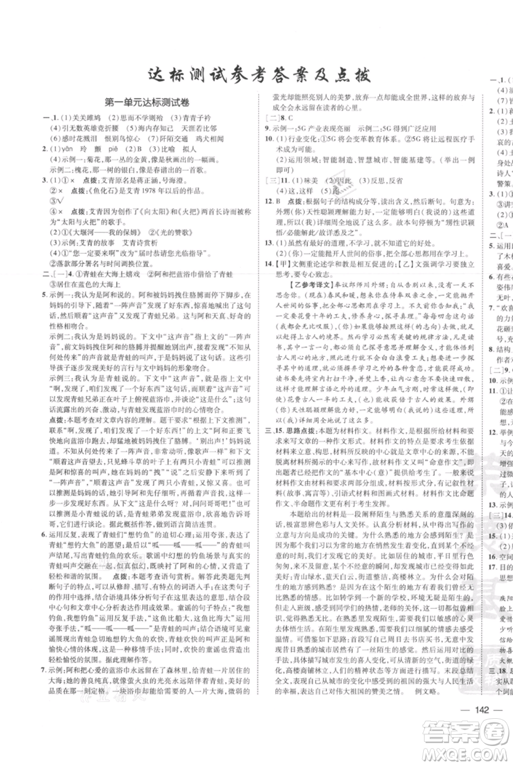 安徽教育出版社2021點撥訓練課時作業(yè)本九年級上冊語文人教版安徽專版參考答案