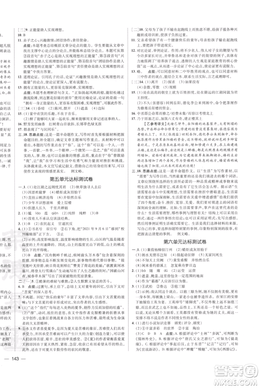 安徽教育出版社2021點撥訓練課時作業(yè)本九年級上冊語文人教版安徽專版參考答案