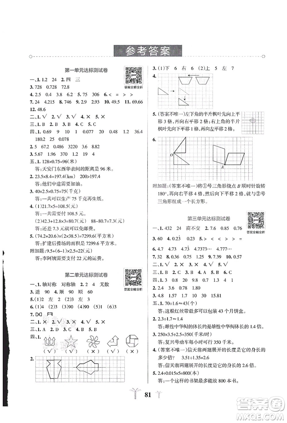 陜西師范大學(xué)出版總社有限公司2021小學(xué)學(xué)霸沖A卷五年級數(shù)學(xué)上冊QD青島版答案