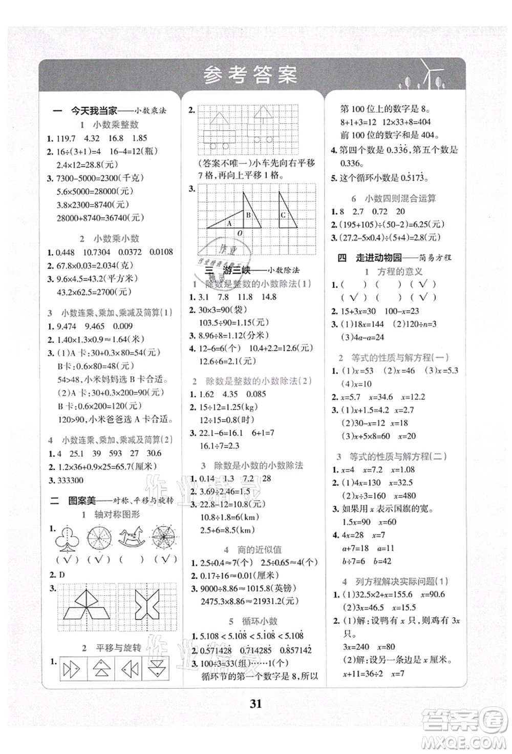陜西師范大學(xué)出版總社有限公司2021小學(xué)學(xué)霸沖A卷五年級數(shù)學(xué)上冊QD青島版答案