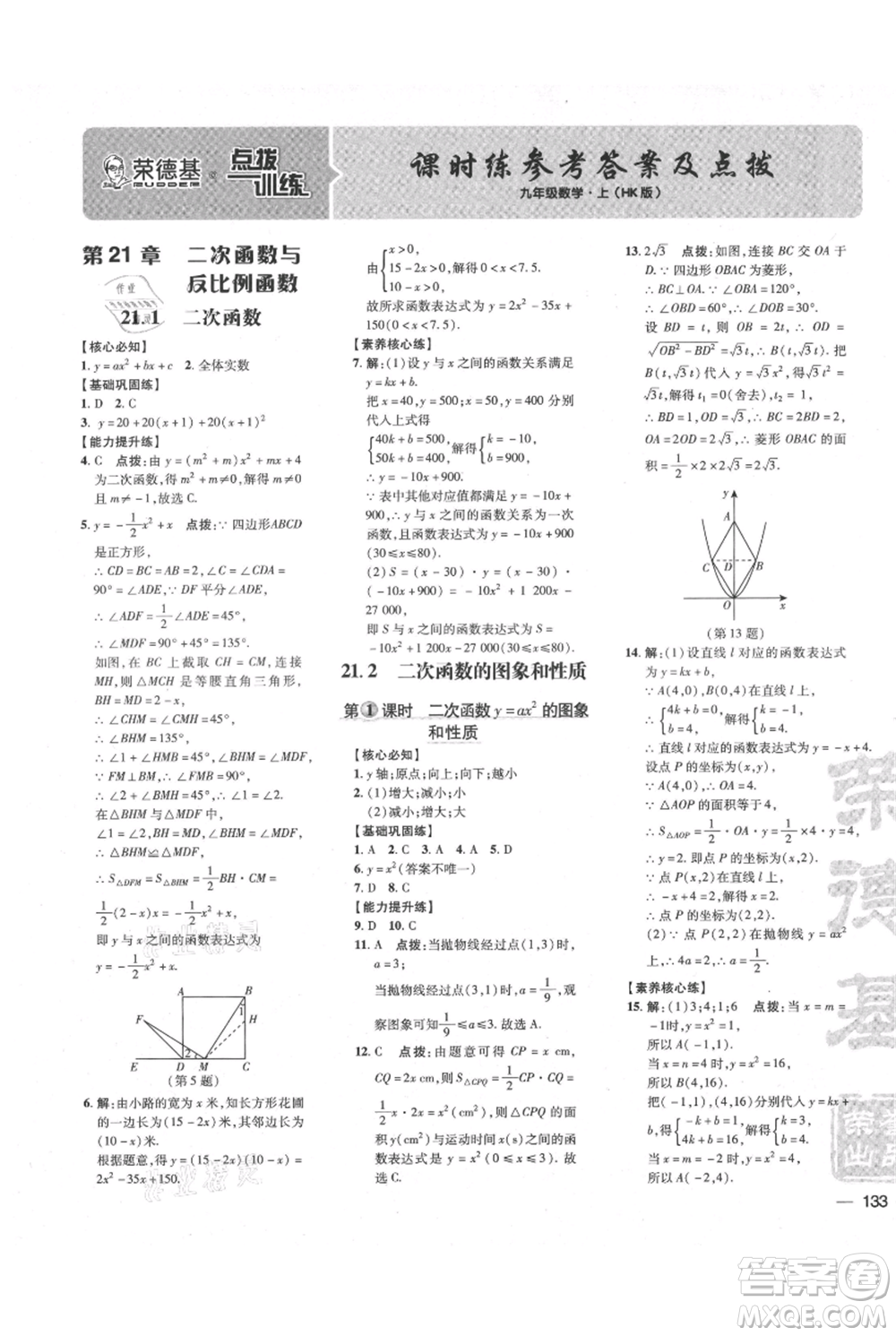 吉林教育出版社2021點撥訓(xùn)練課時作業(yè)本九年級上冊數(shù)學(xué)滬科版安徽專用參考答案