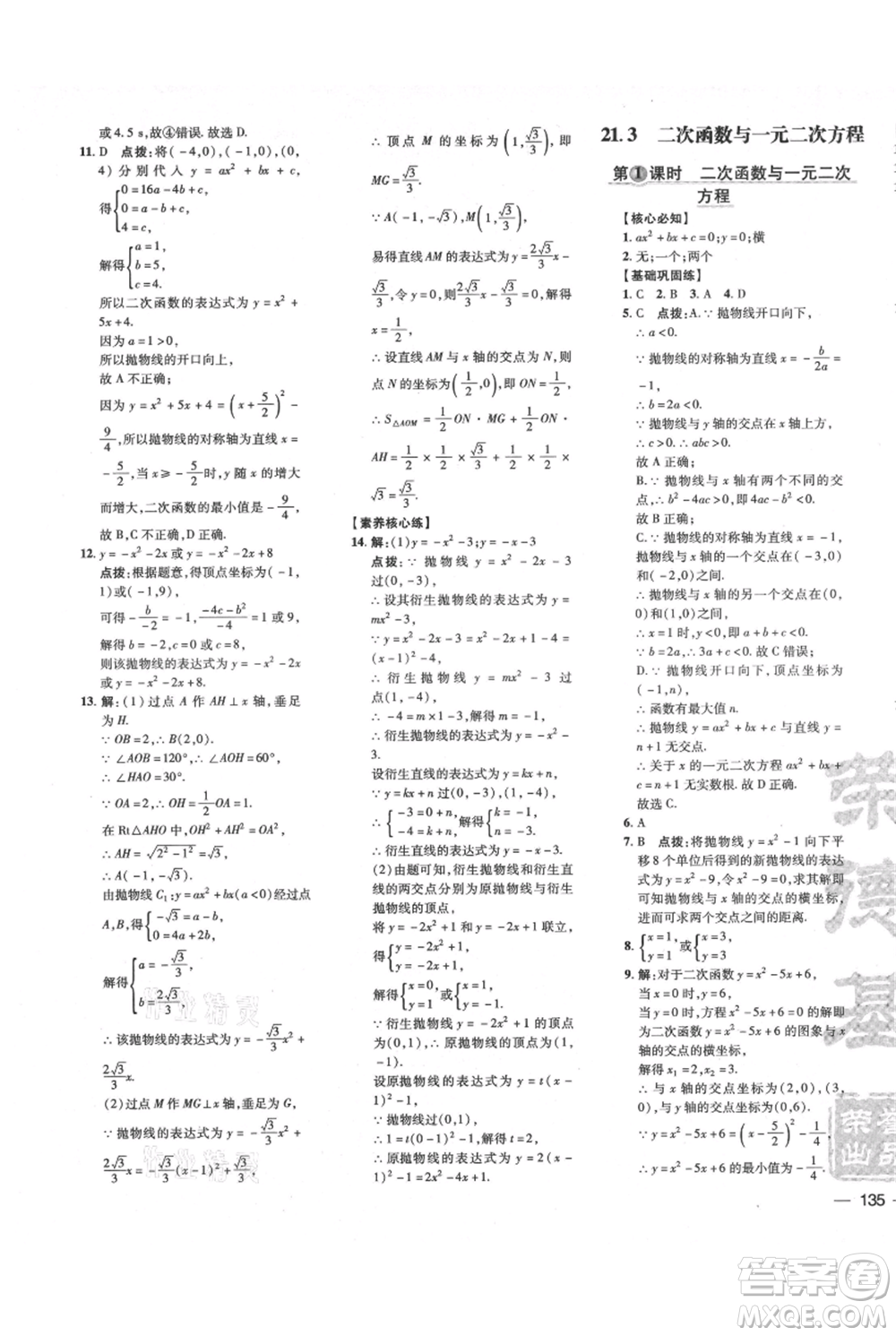 吉林教育出版社2021點撥訓(xùn)練課時作業(yè)本九年級上冊數(shù)學(xué)滬科版安徽專用參考答案
