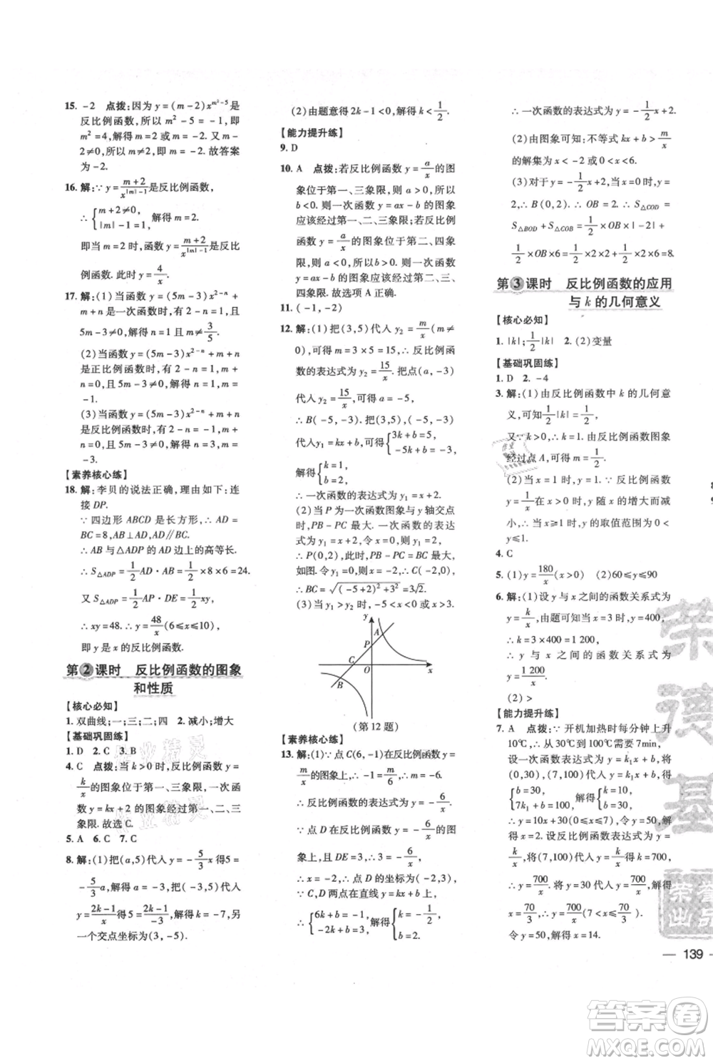 吉林教育出版社2021點撥訓(xùn)練課時作業(yè)本九年級上冊數(shù)學(xué)滬科版安徽專用參考答案