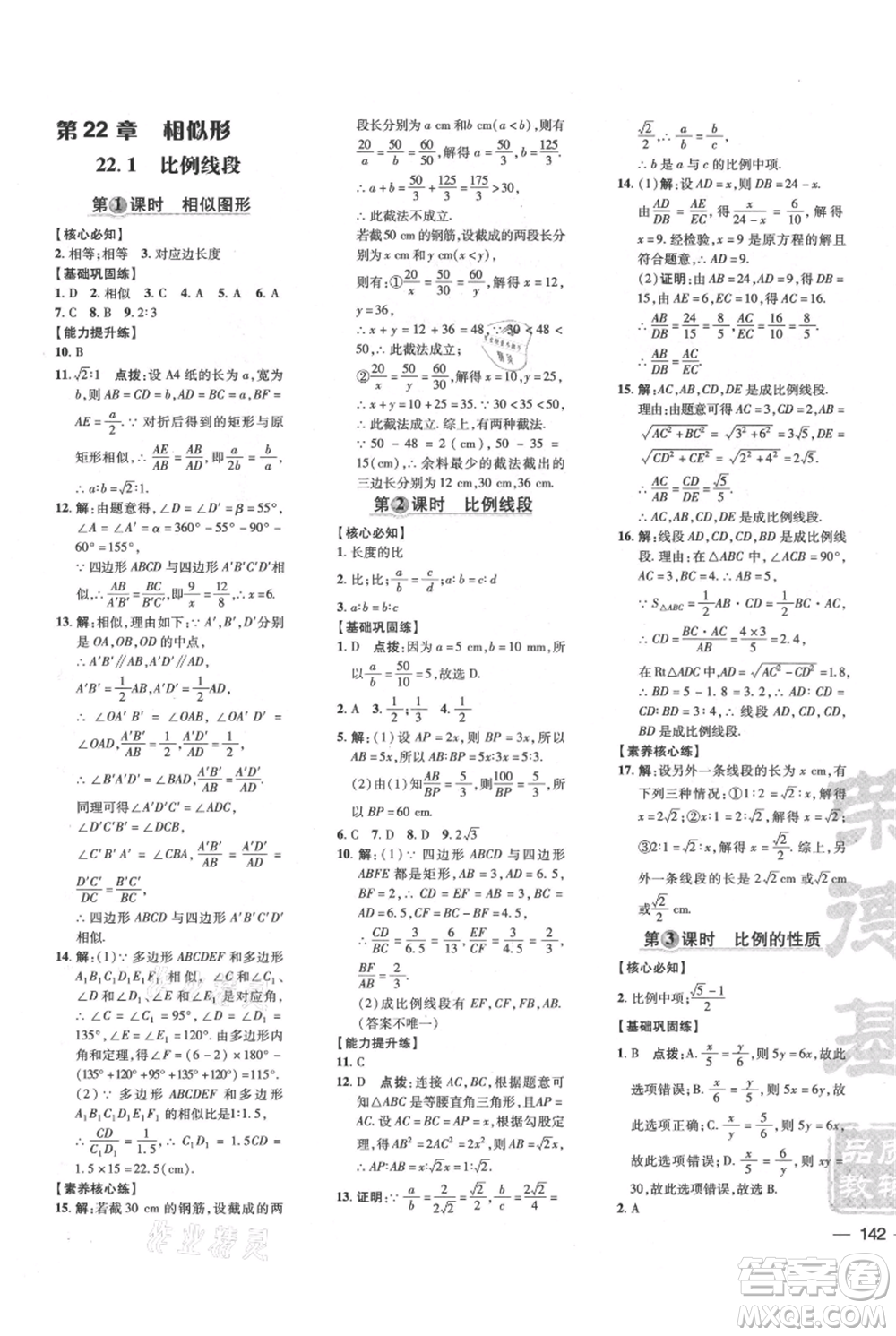 吉林教育出版社2021點撥訓(xùn)練課時作業(yè)本九年級上冊數(shù)學(xué)滬科版安徽專用參考答案