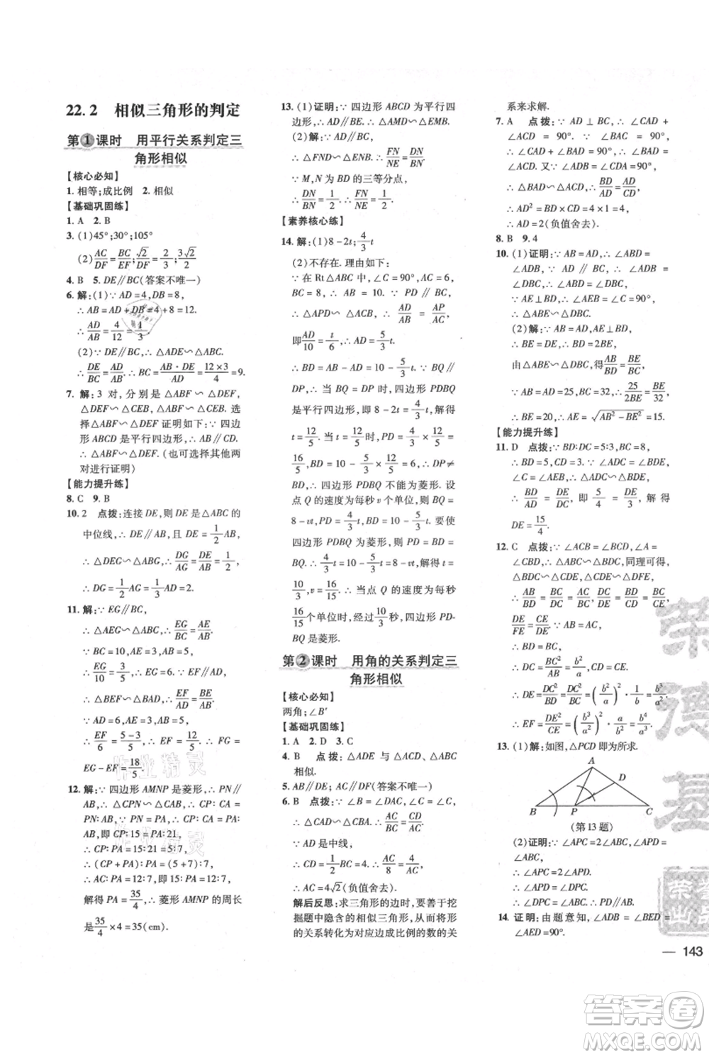 吉林教育出版社2021點撥訓(xùn)練課時作業(yè)本九年級上冊數(shù)學(xué)滬科版安徽專用參考答案