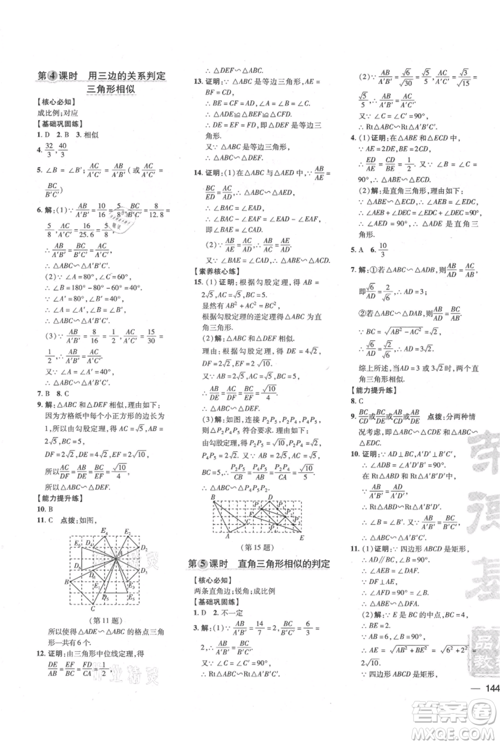 吉林教育出版社2021點撥訓(xùn)練課時作業(yè)本九年級上冊數(shù)學(xué)滬科版安徽專用參考答案