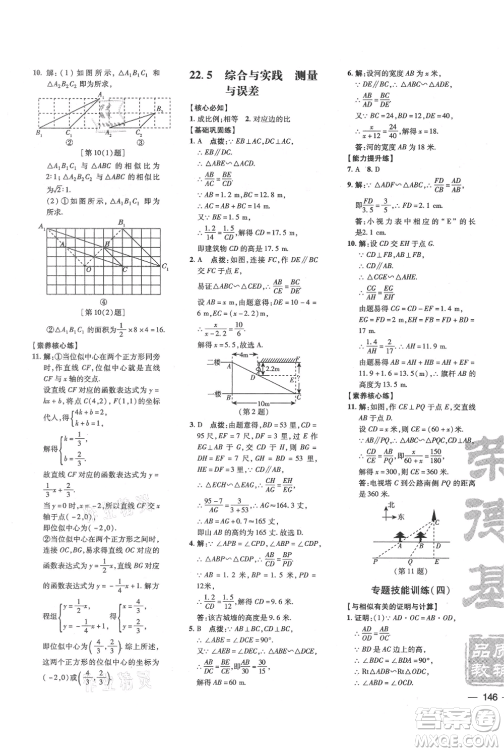 吉林教育出版社2021點撥訓(xùn)練課時作業(yè)本九年級上冊數(shù)學(xué)滬科版安徽專用參考答案