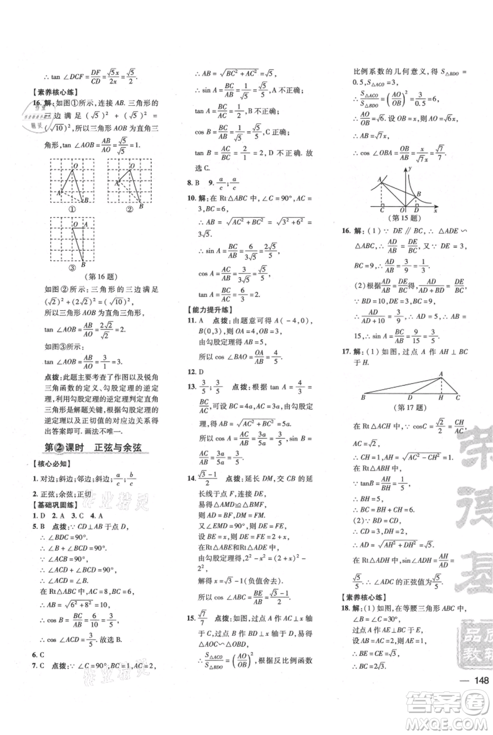 吉林教育出版社2021點撥訓(xùn)練課時作業(yè)本九年級上冊數(shù)學(xué)滬科版安徽專用參考答案