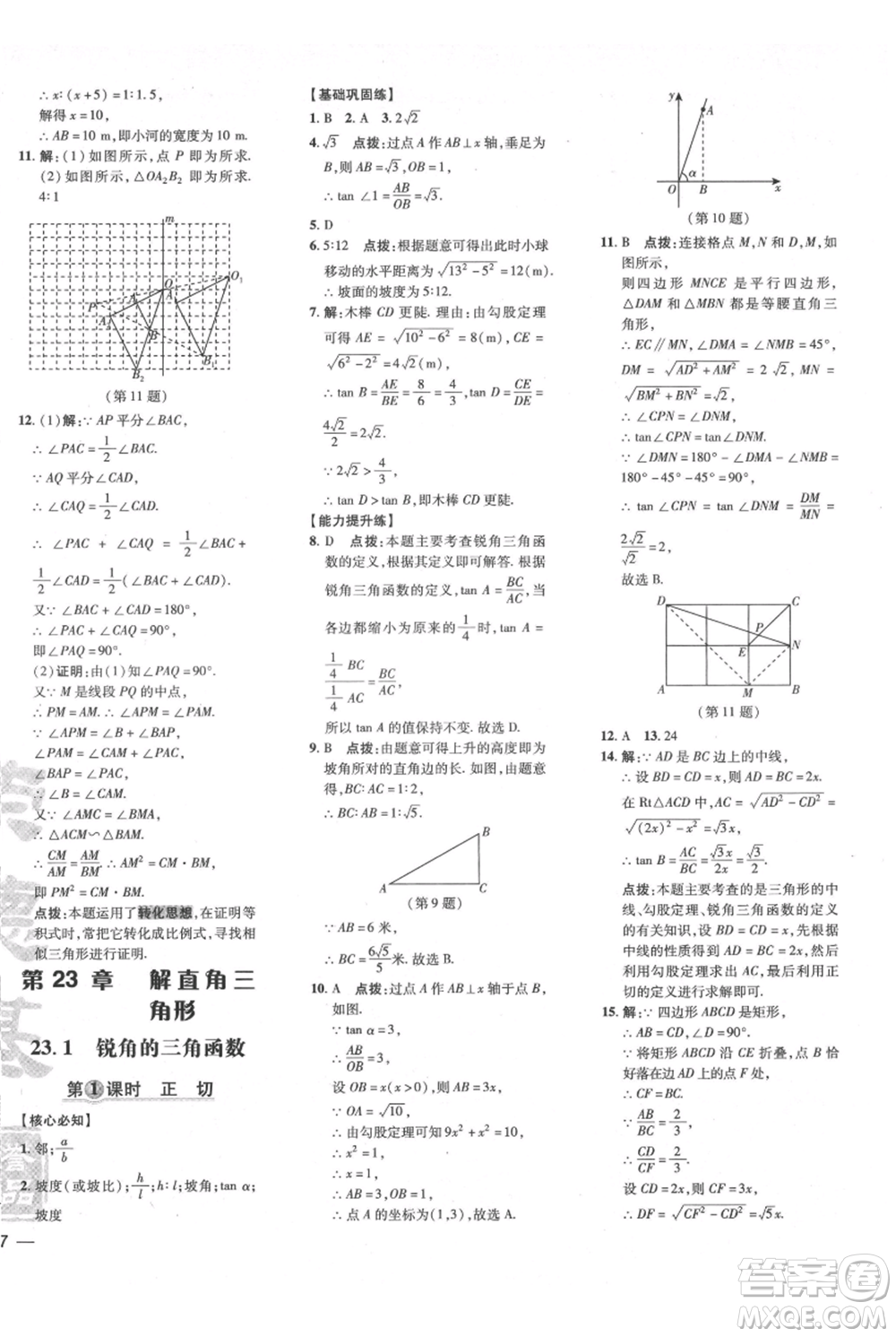 吉林教育出版社2021點撥訓(xùn)練課時作業(yè)本九年級上冊數(shù)學(xué)滬科版安徽專用參考答案