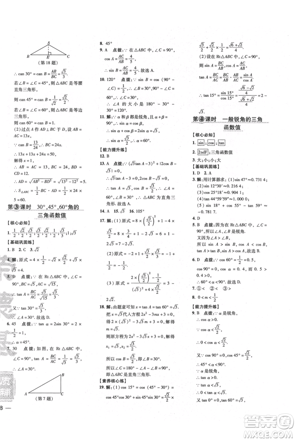 吉林教育出版社2021點撥訓(xùn)練課時作業(yè)本九年級上冊數(shù)學(xué)滬科版安徽專用參考答案
