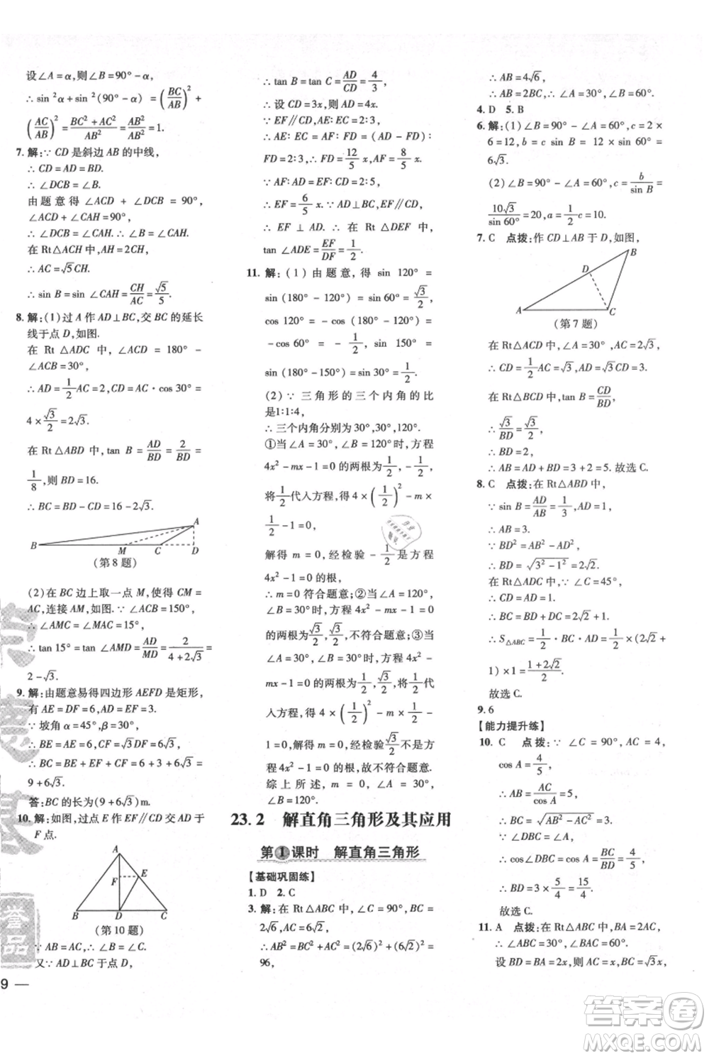 吉林教育出版社2021點撥訓(xùn)練課時作業(yè)本九年級上冊數(shù)學(xué)滬科版安徽專用參考答案