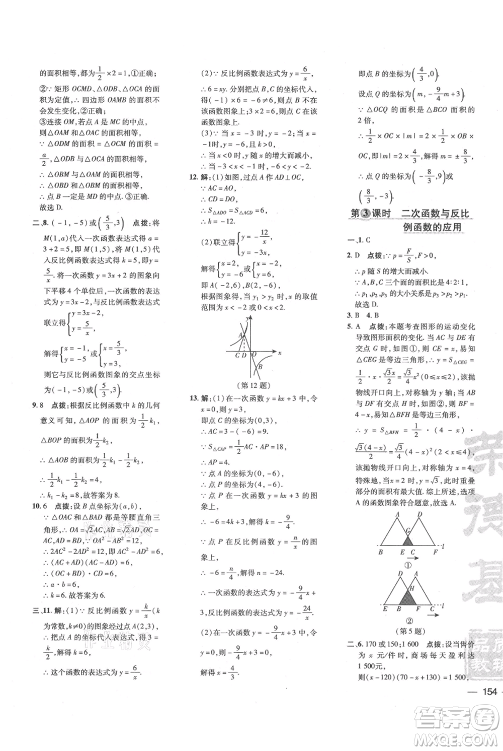 吉林教育出版社2021點撥訓(xùn)練課時作業(yè)本九年級上冊數(shù)學(xué)滬科版安徽專用參考答案