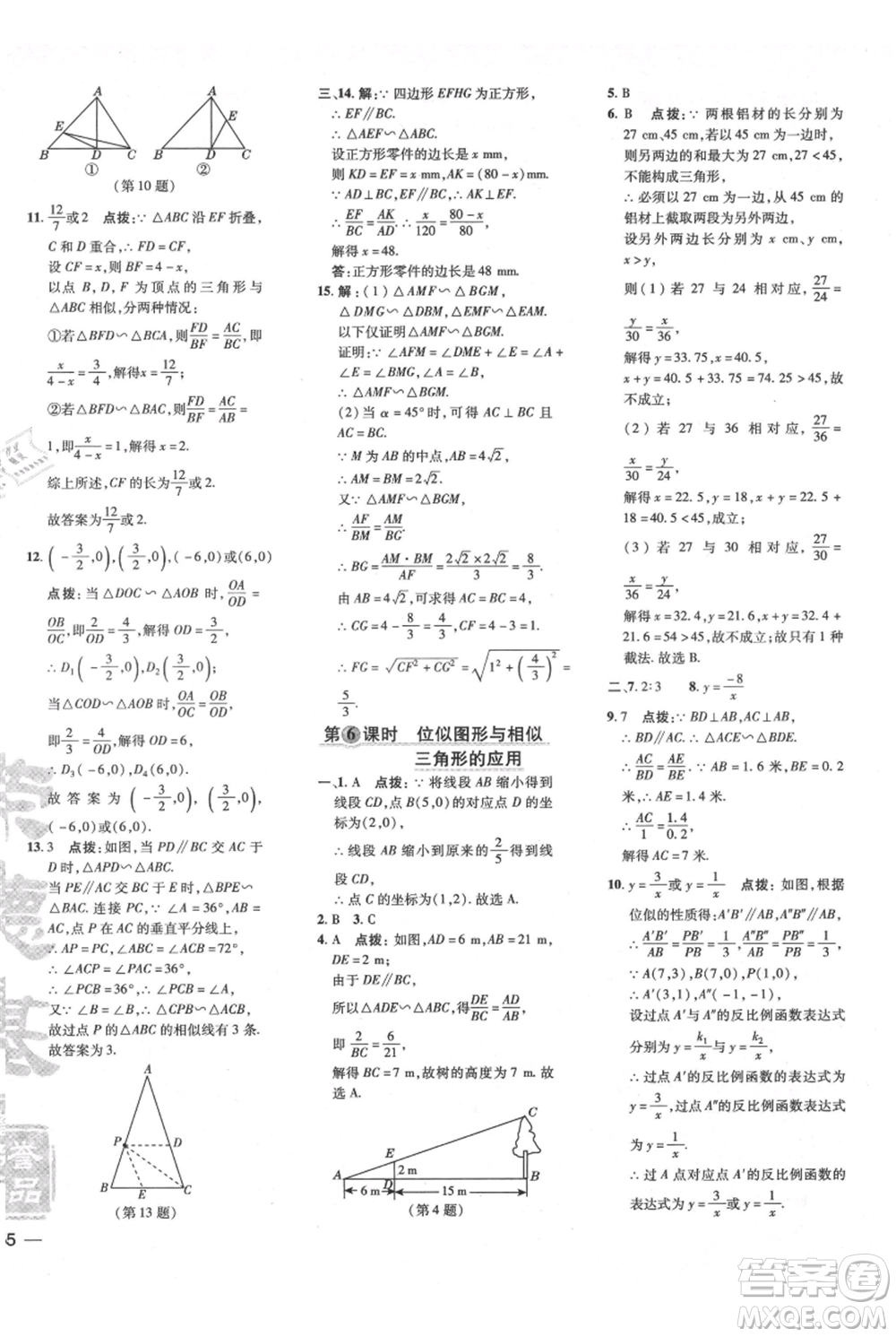 吉林教育出版社2021點撥訓(xùn)練課時作業(yè)本九年級上冊數(shù)學(xué)滬科版安徽專用參考答案