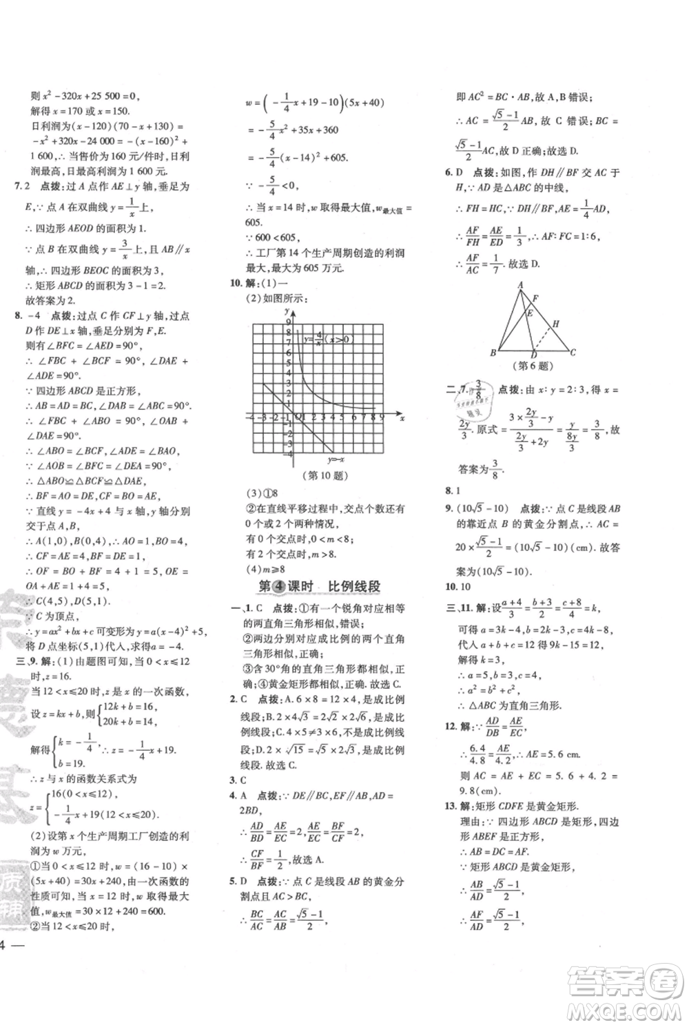 吉林教育出版社2021點撥訓(xùn)練課時作業(yè)本九年級上冊數(shù)學(xué)滬科版安徽專用參考答案