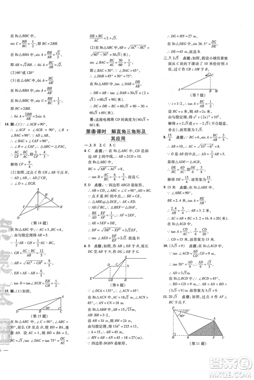 吉林教育出版社2021點撥訓(xùn)練課時作業(yè)本九年級上冊數(shù)學(xué)滬科版安徽專用參考答案