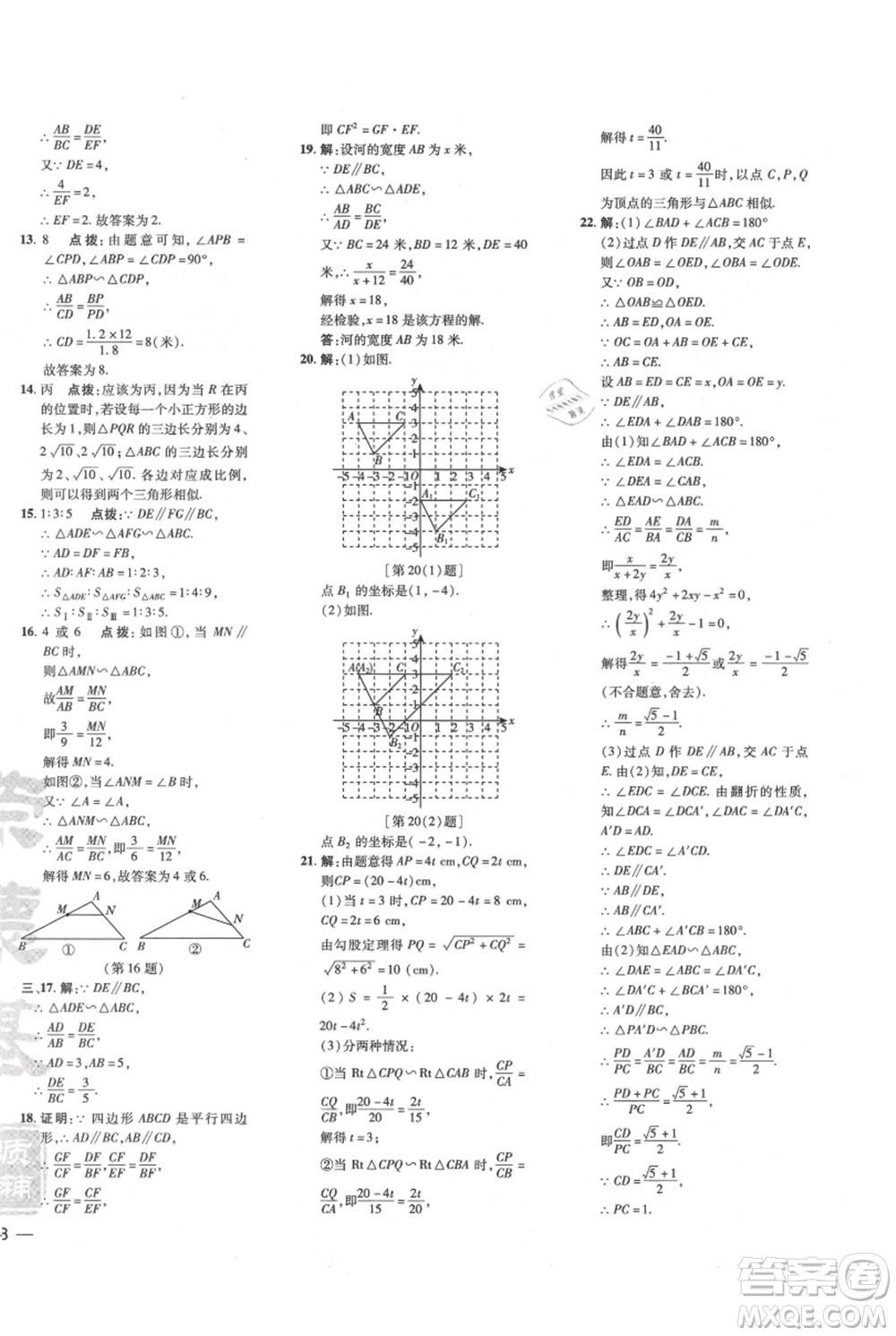 吉林教育出版社2021點撥訓(xùn)練課時作業(yè)本九年級上冊數(shù)學(xué)滬科版安徽專用參考答案