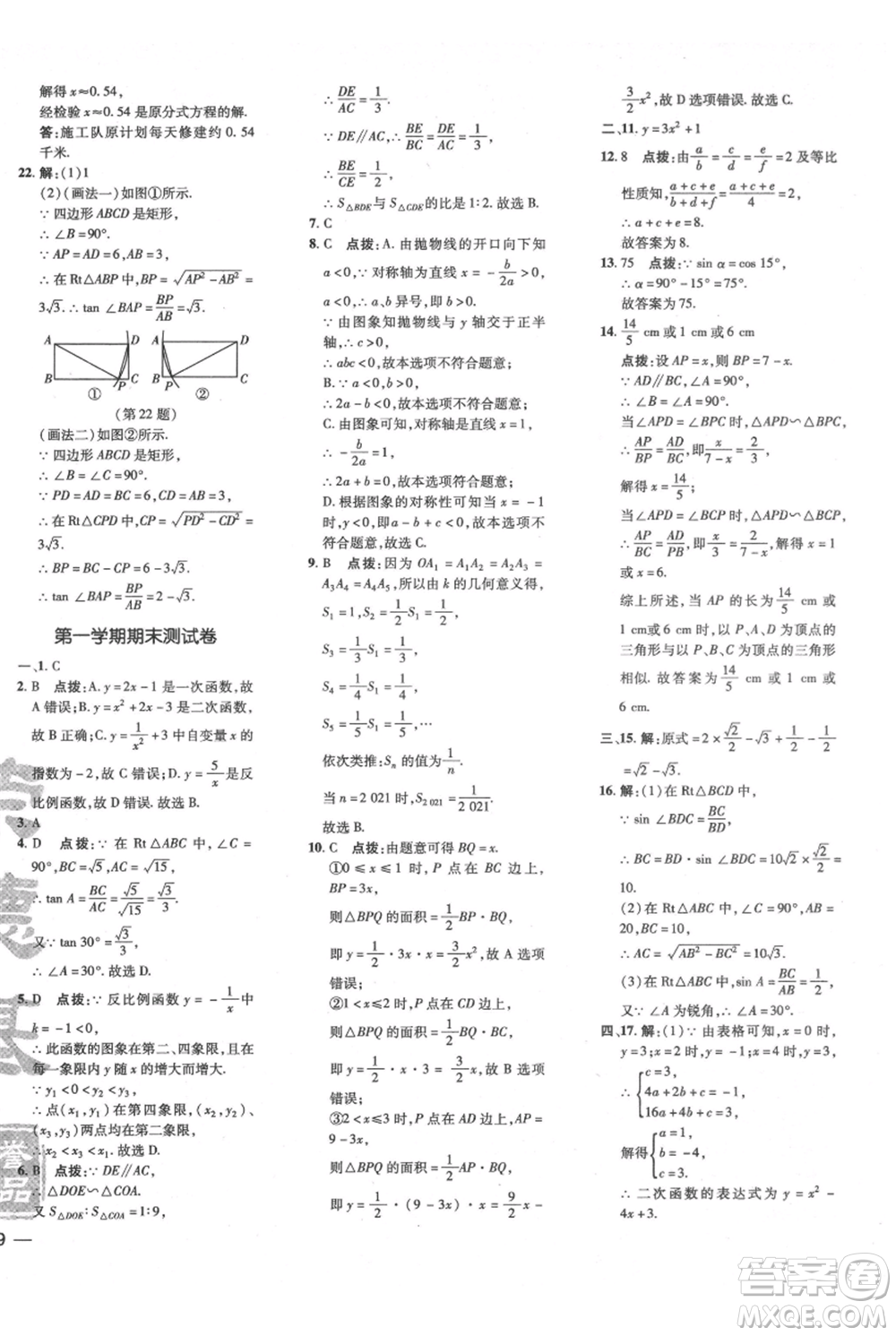 吉林教育出版社2021點撥訓(xùn)練課時作業(yè)本九年級上冊數(shù)學(xué)滬科版安徽專用參考答案