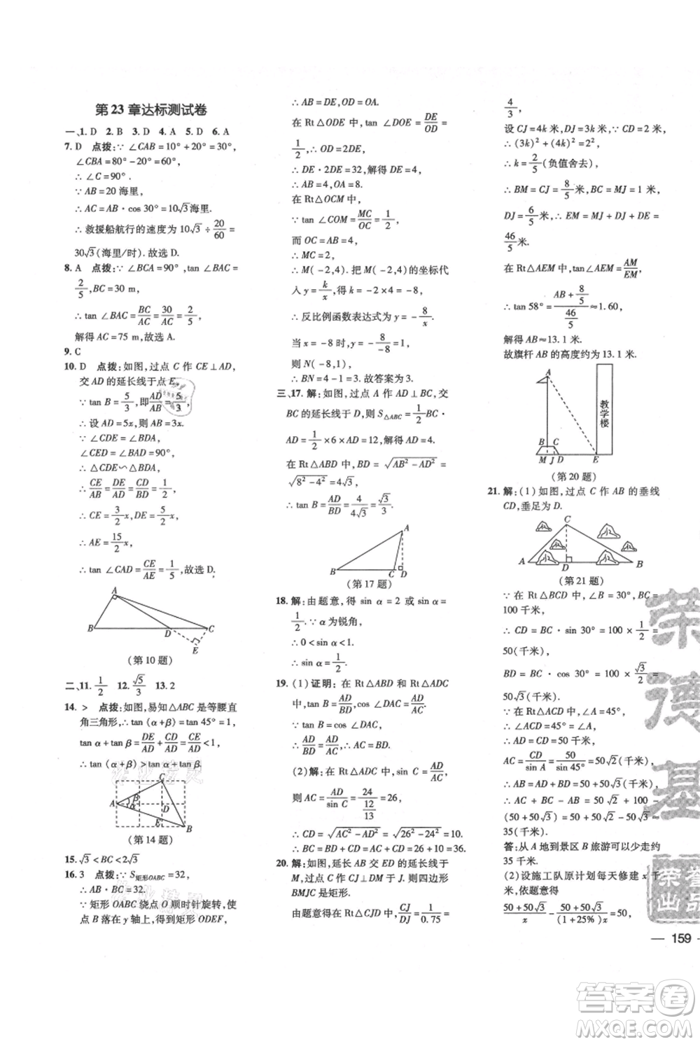 吉林教育出版社2021點撥訓(xùn)練課時作業(yè)本九年級上冊數(shù)學(xué)滬科版安徽專用參考答案